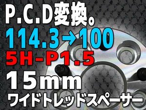 PCD変換スペーサー PCD114.3→PCD100 5H P1.5 15mm 5穴 シルバー 銀 鍛造 高強度アルミA6061-T6採用 2枚1セット ワイトレ