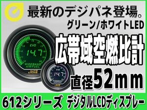 オートゲージ 広帯域空燃比計 52Φ 612 EVO デジタルLCD スモークレンズ オープニングセレモニー ホワイト グリーン 52mm