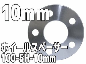 ホイールスペーサー PCD100 5H 10mm 1cm ホイールスペーサー シルバー 銀 鍛造 高強度アルミA6061-T6 2枚1set ワイトレ