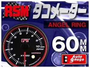 オートゲージ タコメーター 60Φ RSM スイス製モーター スモークレンズ エンジェルリング ワーニング機能 オープニングセレモニー 60mm