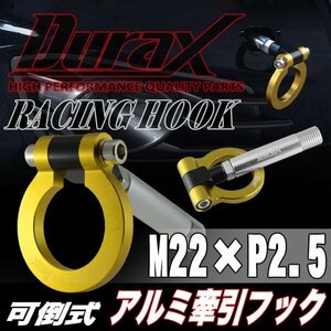 DURAX正規品 ゴールド 金 けん引 フック 汎用 牽引フック トーイングフック M22×P2.5 可倒式 脱着式 折りたたみ式 軽量 ドレスアップ