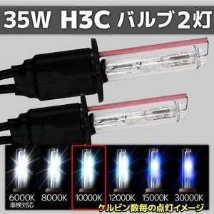 HID交換用バルブ H3C 2本セット 35W 10000k 補修用