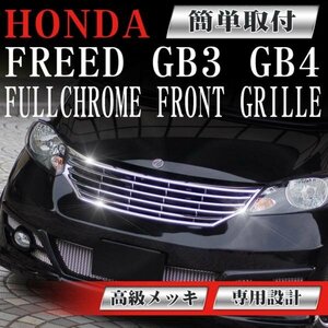 フロントグリル メッキグリル フリード HONDA FREED GB3 GB4 ホンダ フィングリル メッシュグリル 交換 パーツ グリル