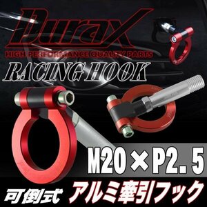 DURAX正規品 レッド 赤 けん引 フック 汎用 牽引フック トーイングフック M20×P2.5 可倒式 脱着式 折りたたみ式 軽量 ドレスアップ