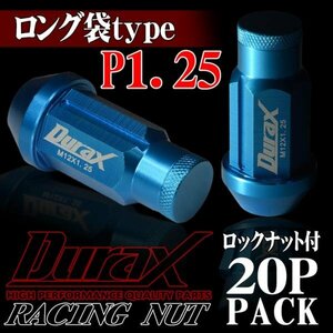 ホイールナット DURAX製 ロックナット ロング袋ナット 50mm レーシングナット 20個 青 ブルー P1.25 長袋型 日産 スズキ 125ALFR