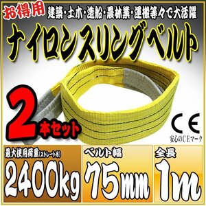 スリングベルト2本セット 1m 幅75mm 使用荷重2400kg 2.4t 吊りベルト ベルトスリング ［ナイロンスリング 吊上げ ロープ 牽引 運搬］