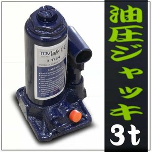 油圧ジャッキ 3t 安全弁付き ボトルジャッキ ジャッキ ダルマジャッキ タイヤ交換 ［油圧式ジャッキ 油圧 ジャッキ だるまジャッキ 手動］