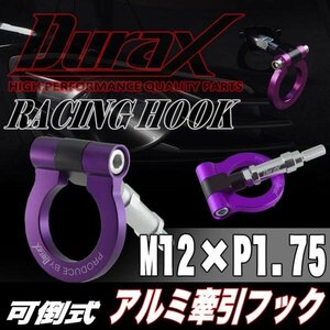 DURAX正規品 パープル 紫 けん引 フック 汎用 牽引フック トーイングフック M12×P1.75 可倒式 脱着式 折りたたみ式 軽量 ドレスアップ