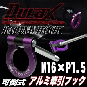 DURAX正規品 パープル 紫 けん引 フック 汎用 牽引フック トーイングフック M16×P1.5 可倒式 脱着式 折りたたみ式 軽量 ドレスアップ