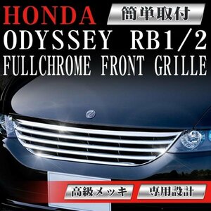 フロントグリル メッキグリル オデッセイ RB1 RB2 アブソルート対応 ホンダ RB1/2 HONDA odyssey ホンダ フィングリル メッシュグリル