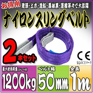 スリングベルト2本セット 1m 幅50mm 使用荷重1200kg 1.2t 吊りベルト ベルトスリング ［ナイロンスリング 吊上げ ロープ 牽引 運搬］