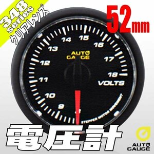 オートゲージ 電圧計 52Φ 348 日本製モーター クリアレンズ ホワイトLED 52mm 348VO52C