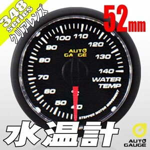  auto gauge water temperature gage 52Φ 348 made in Japan motor clear lens white LED 52mm 348WT52C
