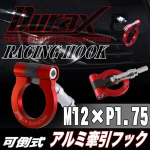 DURAX正規品 レッド 赤 けん引 フック 汎用 牽引フック トーイングフック M12×P1.75 可倒式 脱着式 折りたたみ式 軽量 ドレスアップ