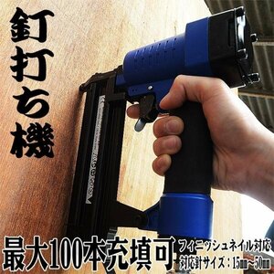 釘打ち機 釘打機 エアータッカー フィニッシュネイラー 15～50mm針 最大100本装填可能 大工 エア工具