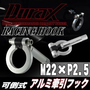 DURAX正規品 シルバー 銀 けん引 フック 汎用 牽引フック トーイングフック M22×P2.5 可倒式 脱着式 折りたたみ式 軽量 ドレスアップ