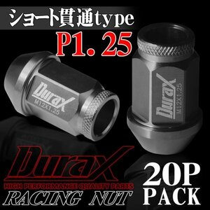 ホイールナット DURAX製 アルミナット ショート貫通ナット 40mm レーシングナット 20個 チタン P1.25 短貫通型 日産 スズキ 125CSK