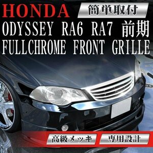 フロントグリル メッキグリル オデッセイ RA6 RA7 odyssey 前期 ホンダ フィングリル メッシュグリル 交換 パーツ グリル ダクトグリル