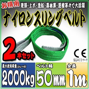 スリングベルト2本セット 1m 幅50mm 使用荷重2000kg 2t 2トン 吊りベルト ベルトスリング［ナイロンスリング 吊上げ ロープ 牽引 運搬］