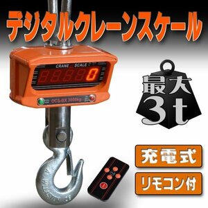 デジタルクレーンスケール 吊秤 3t 3トン 3000kg [充電式 スケール 秤 吊秤 デジタル吊りはかり 計量 計測 吊り下げ 大型］