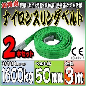 スリングベルト2本セット 3m 幅50mm 使用荷重1600kg 1.6t 吊りベルト ベルトスリング ［ナイロンスリング 吊上げ ロープ 牽引 運搬］