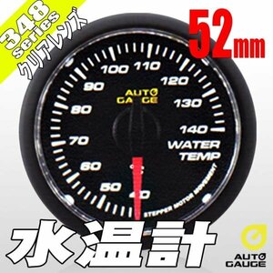 オートゲージ 水温計 52Φ 348 日本製モーター クリアレンズ ホワイトLED 52mm 348WT52C