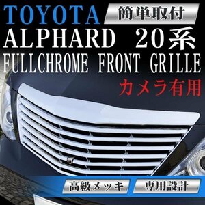 フロントグリル メッキグリル 20系 アルファード カメラ有り用 ANH20W ANH25W GGH20W GGH25W toyota フィングリル メッシュグリル ALPHARD