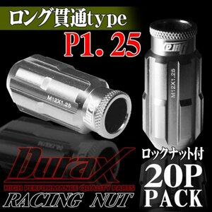 ホイールナット DURAX製 ロックナット ロング貫通ナット 50mm レーシングナット 20個 銀 シルバー P1.25 長貫通型 日産 スズキ 125SLR