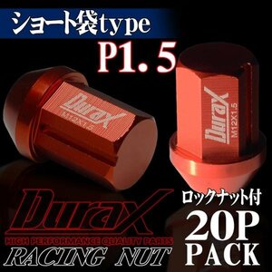 DURAX製 ホイールナット ロックナット ショート袋ナット 34mm レーシングナット 20個 赤 レッド P1.5 短袋型 トヨタ ホンダ 150RS