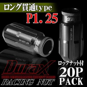 ホイールナット DURAX製 ロックナット ロング貫通ナット 50mm レーシングナット 20個 チタン P1.25 長貫通型 日産 スズキ 125CLR