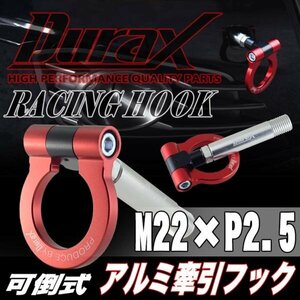 DURAX正規品 レッド 赤 けん引 フック 汎用 牽引フック トーイングフック M22×P2.5 可倒式 脱着式 折りたたみ式 軽量 ドレスアップ