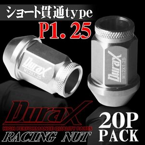 ホイールナット DURAX製 アルミナット ショート貫通ナット 40mm レーシングナット 20個 銀 シルバー P1.25 短貫通型 日産 スズキ 125SSK