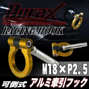 DURAX正規品 ゴールド 金 けん引 フック 汎用 牽引フック トーイングフック M18×P2.5 可倒式 脱着式 折りたたみ式 軽量 ドレスアップ