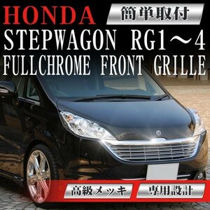 フロントグリル メッキグリル ステップワゴン stepwagon RG1 RG2 RG3 RG4 ホンダ フィングリル メッシュグリル 交換 パーツ ダクトグリル