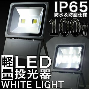 100W LED floodlight PSE acquisition settled IP65 wide-angle 120 times AC power cord attached indoor light outdoors light light working light lighting garage signboard LED daytime light color 