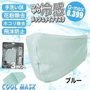 [ contact cold sensation price Q-max 0.399. height record ].... mesh mask 3 sheets entering blue for adult UV cut cold sensation solid structure for summer 