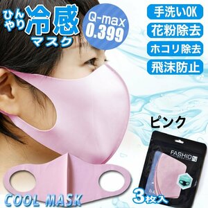 [ contact cold sensation price Q-max 0.399. height record ].... mask 3 sheets entering pink for adult UV cut cold sensation . middle . measures solid structure for summer 