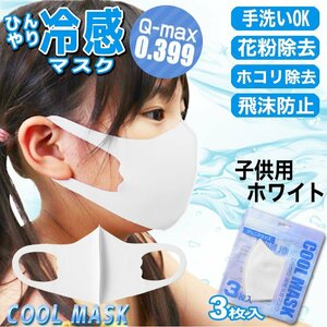 [ contact cold sensation price Q-max 0.399. height record ].... mask for children 3 sheets entering white UV cut cold sensation . middle . measures solid structure for summer 