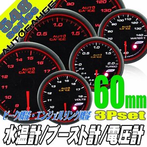 オートゲージ 水温計 ブースト計 電圧計 60Φ 3点セット 548 日本製モーター エンジェルリング ピーク ワーニング オープニングセレモニー