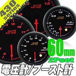 オートゲージ ブースト計 電圧計 60Φ 2連メーター 430 2点セット 日本製モーター ワーニング セレモニー 60mm 430AUTO60A2SET