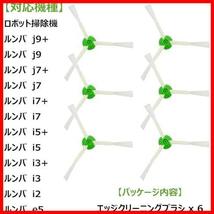 ★サイドブラシx6★ ルンバe5 i7 i7+ i3+ j7+ j7 i3 i5 i5+ i2 と互換性のあるサイドブラシ ロボット掃除機交換用_画像3