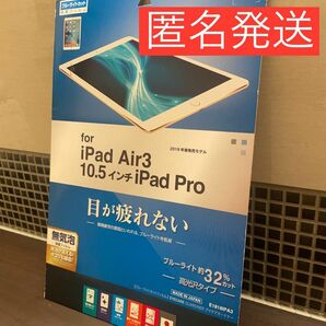 ラスタバナナ　iPad　Air3　Pro　10.5　インチ　ブルーライト　カット　高光沢　液晶　保護　フィルム E1818IPA3