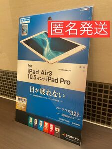 ラスタバナナ　iPad　Air3　Pro　10.5　インチ　ブルーライト　カット　高光沢　液晶　保護　フィルム E1818IPA3
