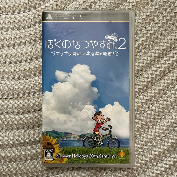 【PSP】 ぼくのなつやすみポータブル2 ナゾナゾ姉妹と沈没船の秘密！