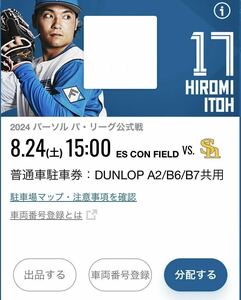 8/24(土) エスコンフィールド北海道 普通車駐車券 DUNLOP A2/B6/B7共用 日本ハム対ソフトバンク