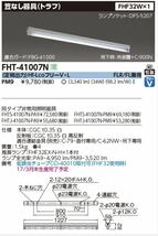 NO2 未使用品 TOSHIBA 笠なし器具 FHT-41007N-PM9 4個 蛍光灯 東芝 照明器具_画像1