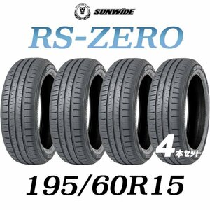 【新品】【2023年製】 輸入タイヤ4本セット 195/60R15 SUNWIDE(サンワイド) RS-ZERO サマータイヤ 1956015 15インチ