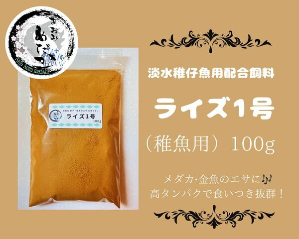 ライズ1号（針子〜稚魚用）100g【食いつき抜群！高タンパク活力増強♪】