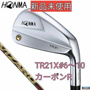 【新品未使用】本間ゴルフ TR21X 5本セット(6-10) カーボンR
