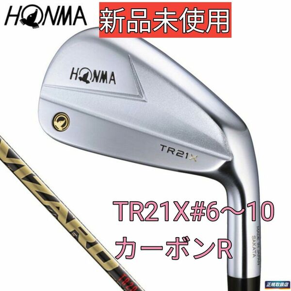 【新品未使用】本間ゴルフ TR21X 5本セット(6-10) カーボンR